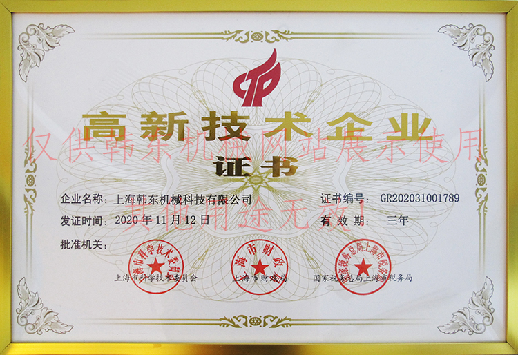 上海韓東高新技術(shù)企業(yè)證書(shū)